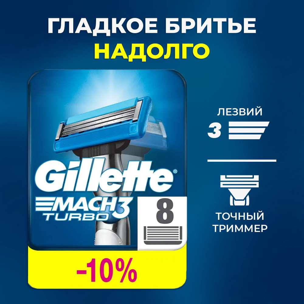 Сменные Кассеты Gillette Mach3Turbo Для Мужской Бритвы 8 шт, с 3 лезвиями прочнее чем сталь, с улучшенной #1