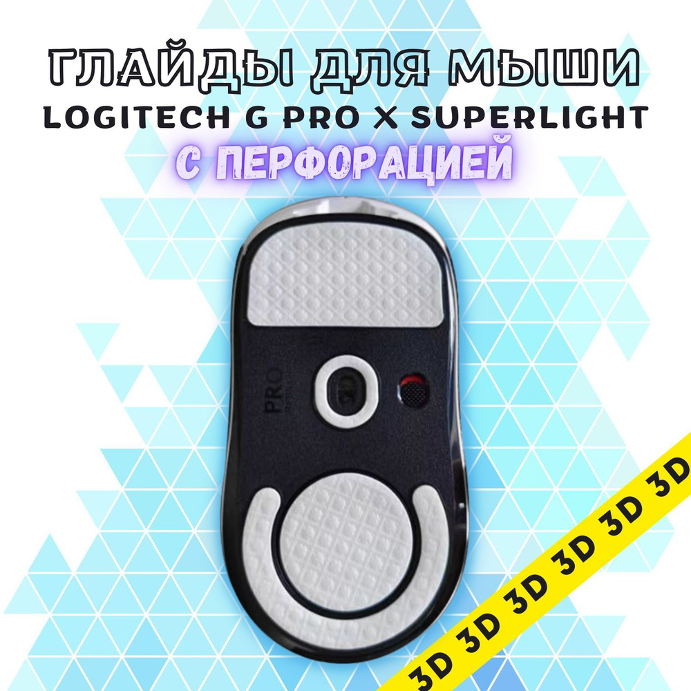 Глайды / Глайды для Logitech G Pro X Superlight с перфорацией / Ножки для игровой мыши GPX Superlight #1