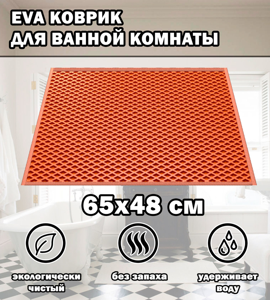 Коврик в ванную / Ева коврик для дома, для ванной комнаты, размер 65 х 48 см, оранжевый  #1