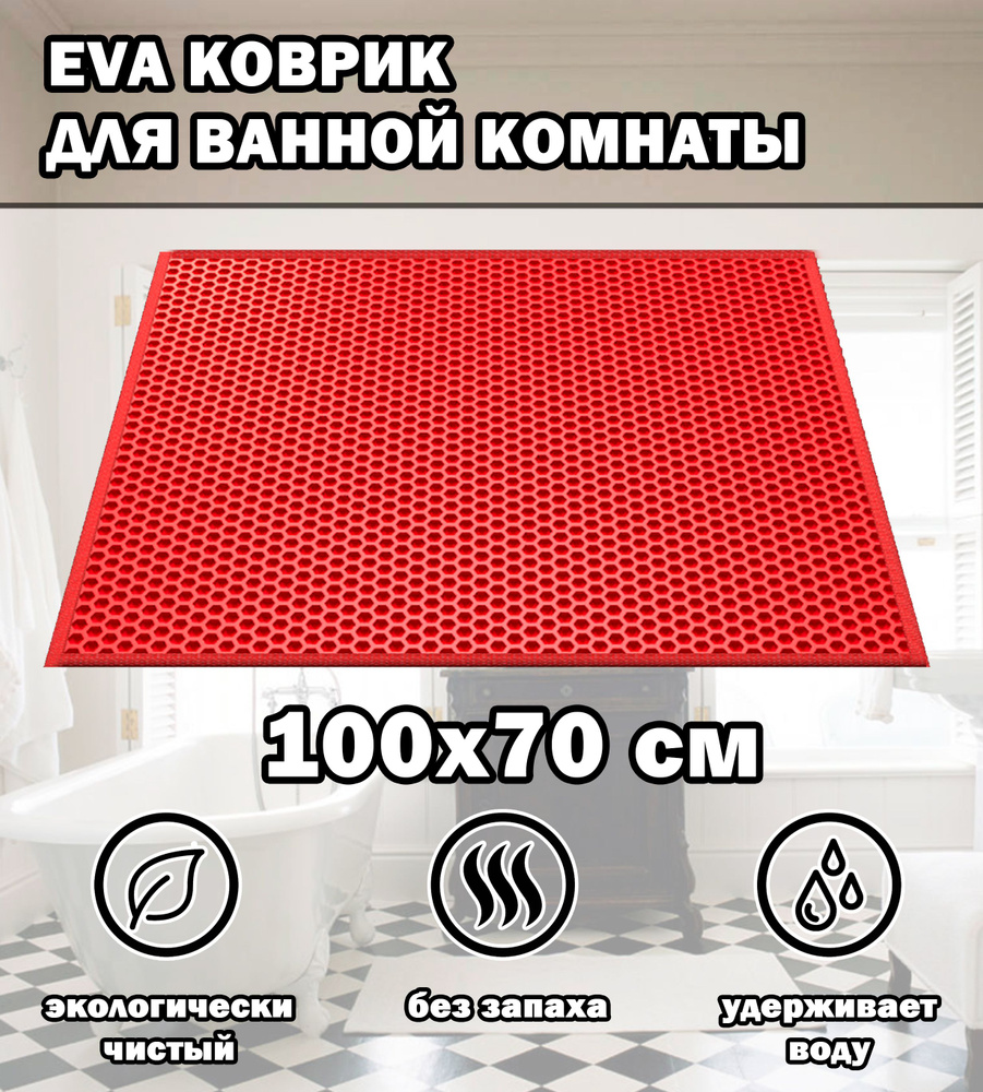 Коврик в ванную / Ева коврик для дома, для ванной комнаты, размер 100 х 70 см, красный  #1