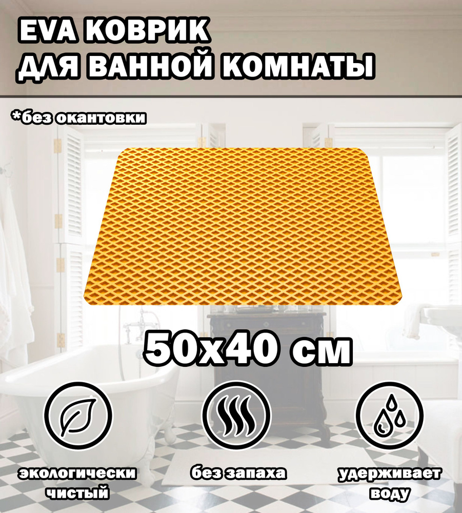 Коврик в ванную / Ева коврик для дома, для ванной комнаты, размер 50 х 40 см, желтый  #1