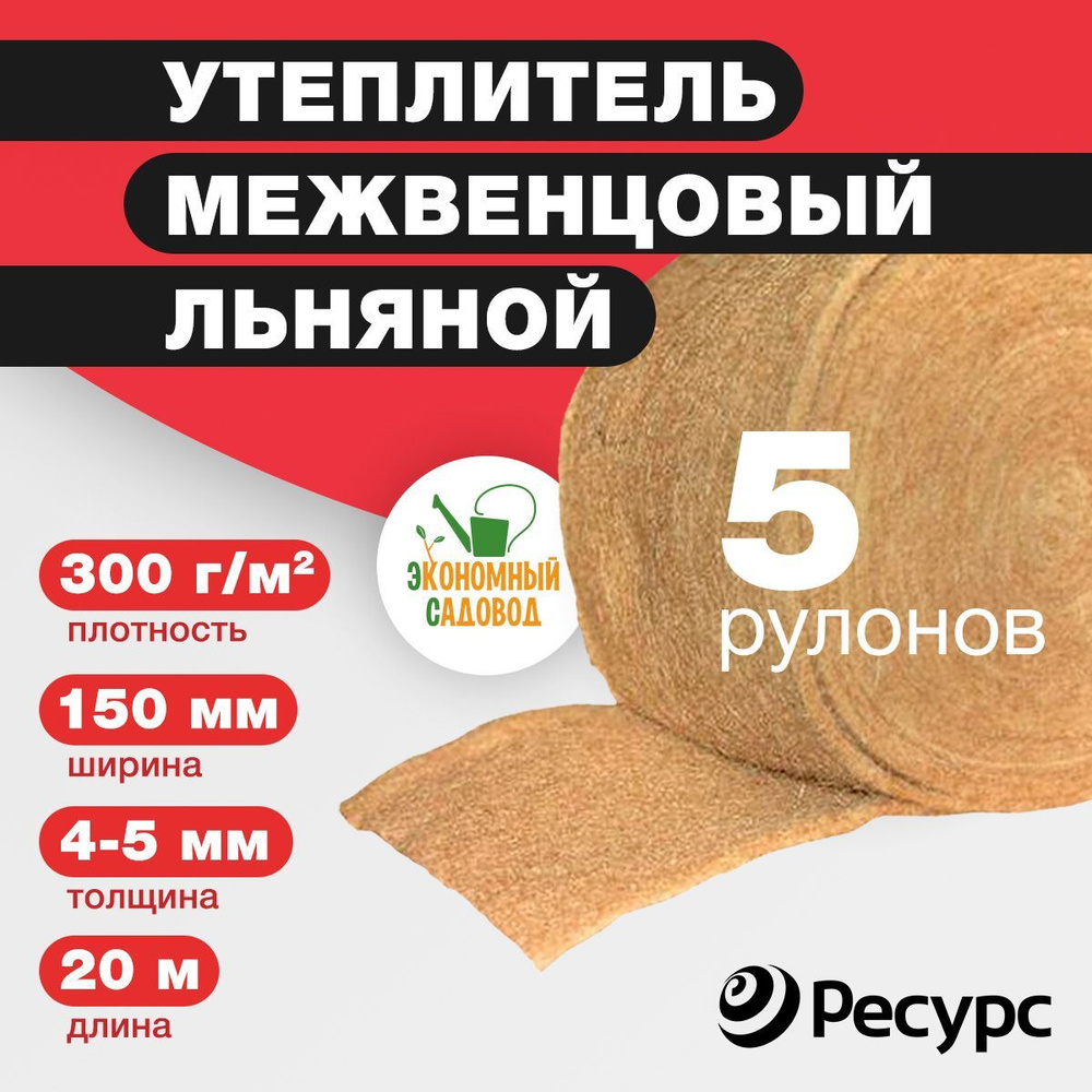 Межвенцовый утеплитель Лен 5 штук 150*4-5мм 20м, 300гр/м2 #1