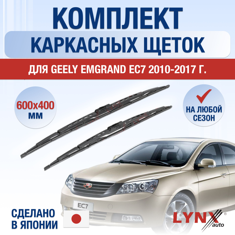 Щетки стеклоочистителя для Geely Emgrand EC7 / 2010 2011 2012 2013 2014 2015 2016 2017 / Комплект каркасных #1