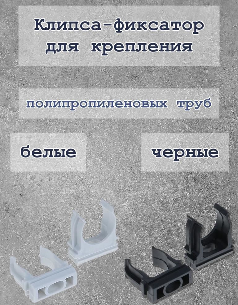 Клипса-фиксатор для крепления полипропиленовых труб диаметр 25 мм белая 5 штук  #1