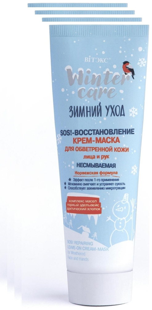 VITEX Защитный Cold - крем для рук от холода и мороза Winter care Зимний уход, 75 мл, 4шт.  #1