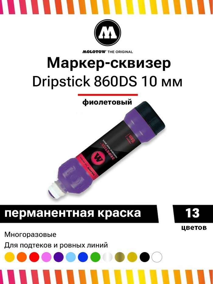 Маркер сквизер для граффити и дизайна Molotow Dripstick 860DS фиолетовый 10мм 70мл  #1
