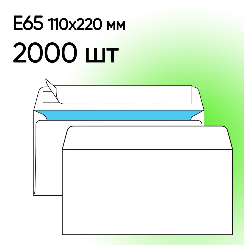 Конверт Е65 белый 2000 шт 110х220 мм стрип #1