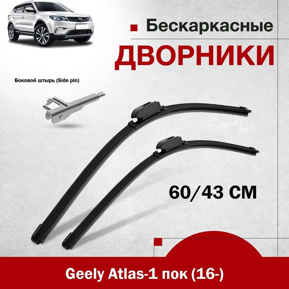 Комплект бескаркасных дворников для Geely Atlas-1 пок (16-). 2шт щетки стеклоочистителя для Джили Атлас #1