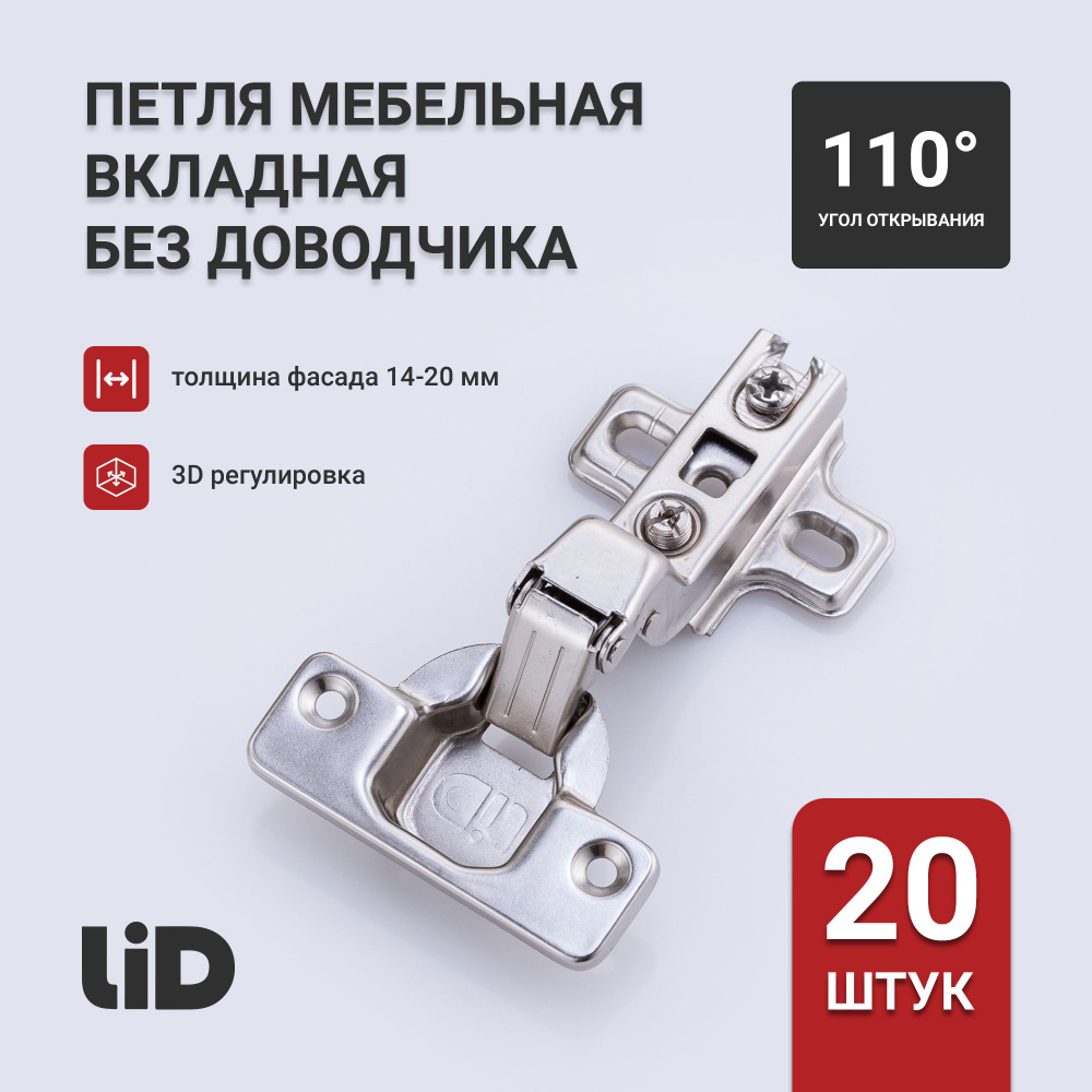 Петля мебельная вкладная slide on LID, угол открывания 110 градусов, крепление шурупом, с ответной планкой #1