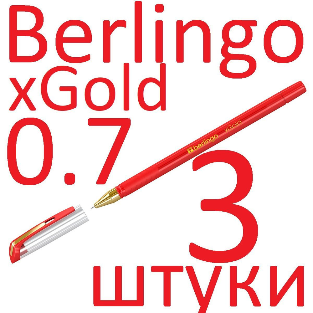 Ручка шариковая красная набор 3 штуки Berlingo "xGold" 0,7мм #1