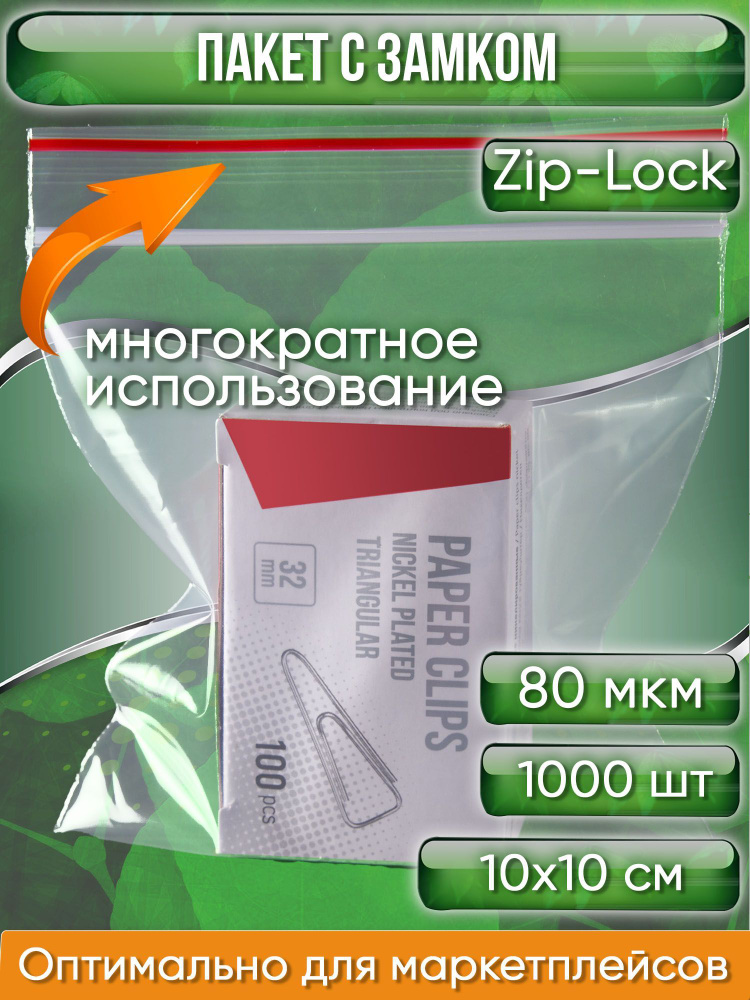 Пакет с замком Zip-Lock (Зип лок), 10х10 см, особопрочный, 80 мкм, 1000 шт.  #1