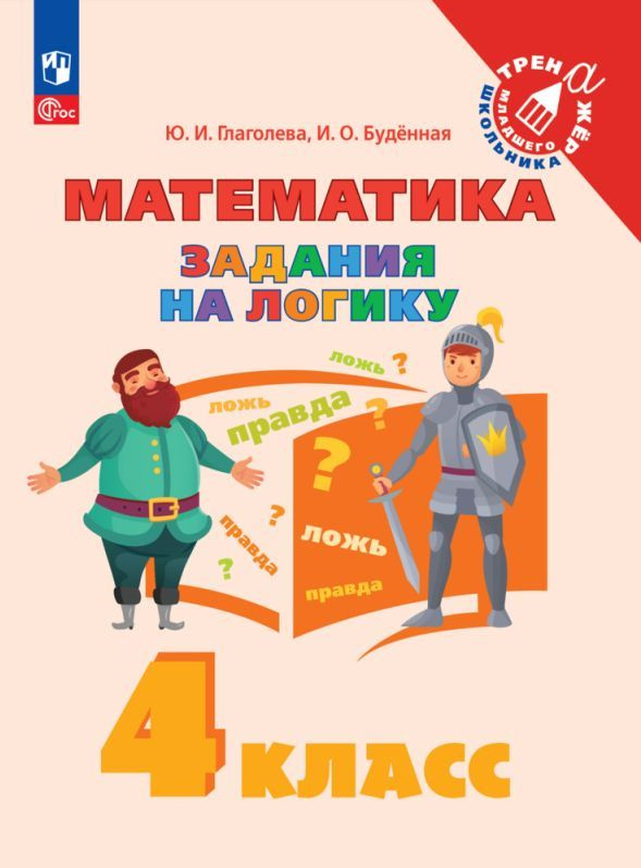 Математика. Задания на логику. 4 класс #1