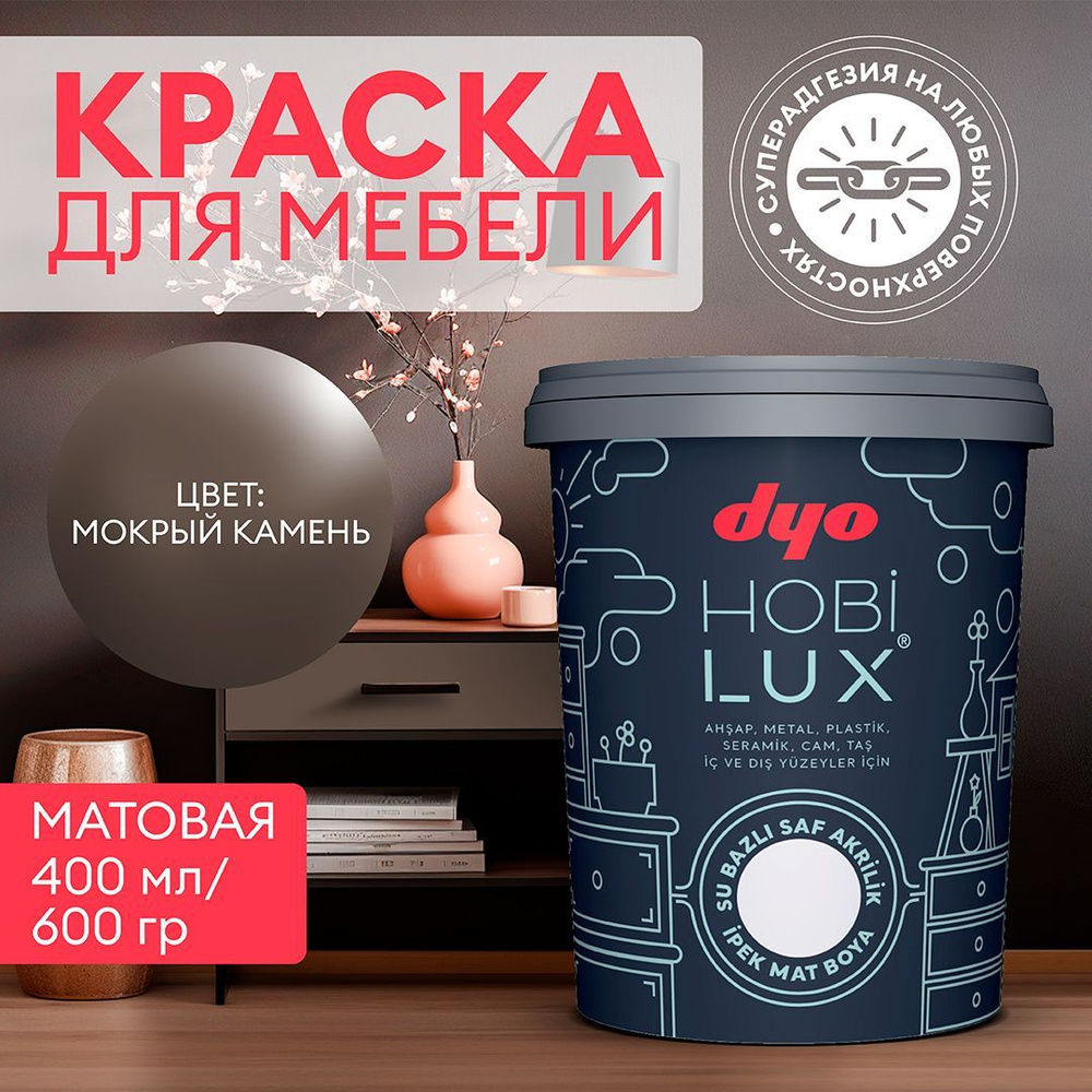 Краска для мебели меловая шелковисто - матовая мокрый камень HOBILUX Dyo 0,4 л акриловая / по дереву, #1