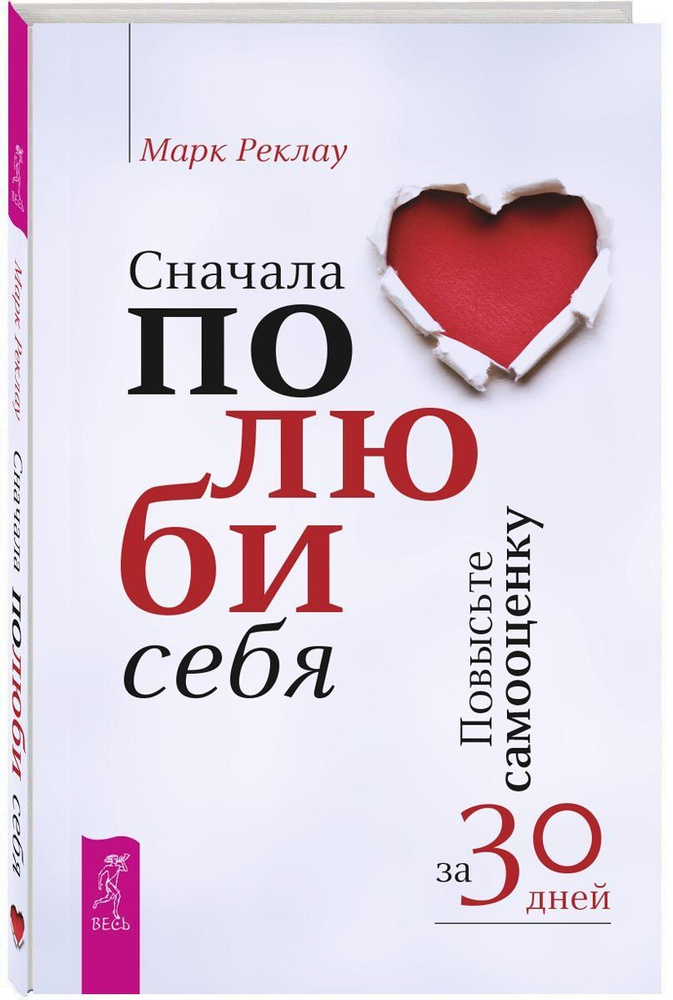 Сначала полюби себя! Повысьте самооценку за 30 дней | Реклау Марк  #1