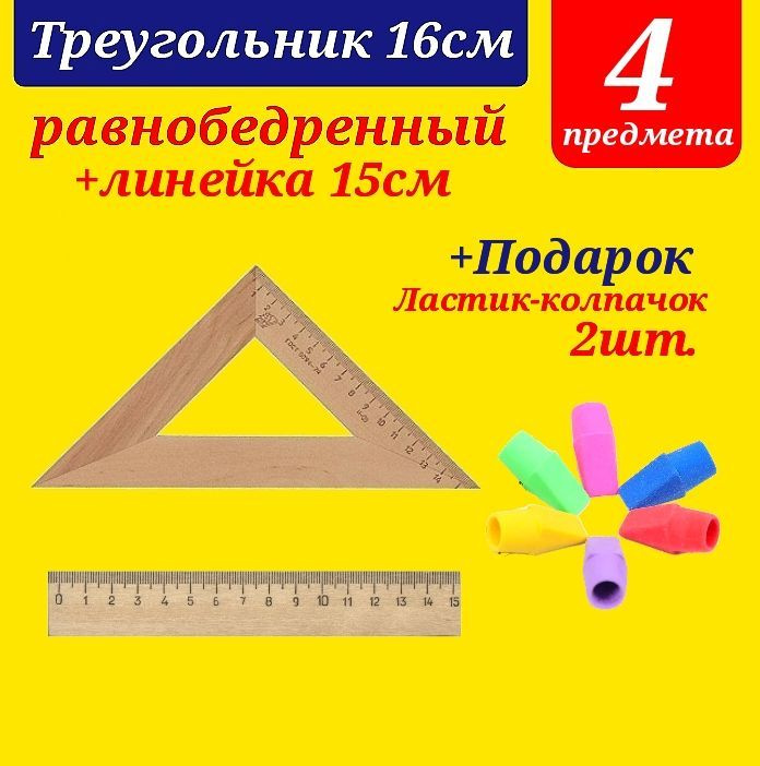 Треугольник 45 градусов 16 см, дерево - равнобедренный (1 штука) + Линейка 15 см дерево + Подарок ластик-колпачок #1