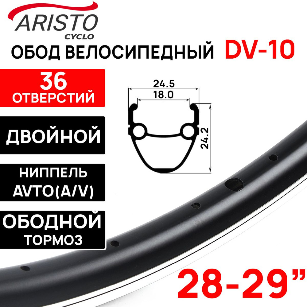 Обод двойной Aristo DV10 28-29" (622х18/24.5х24.2мм), 36 отверстий, ниппель: A/V (авто), фрезерованный, #1