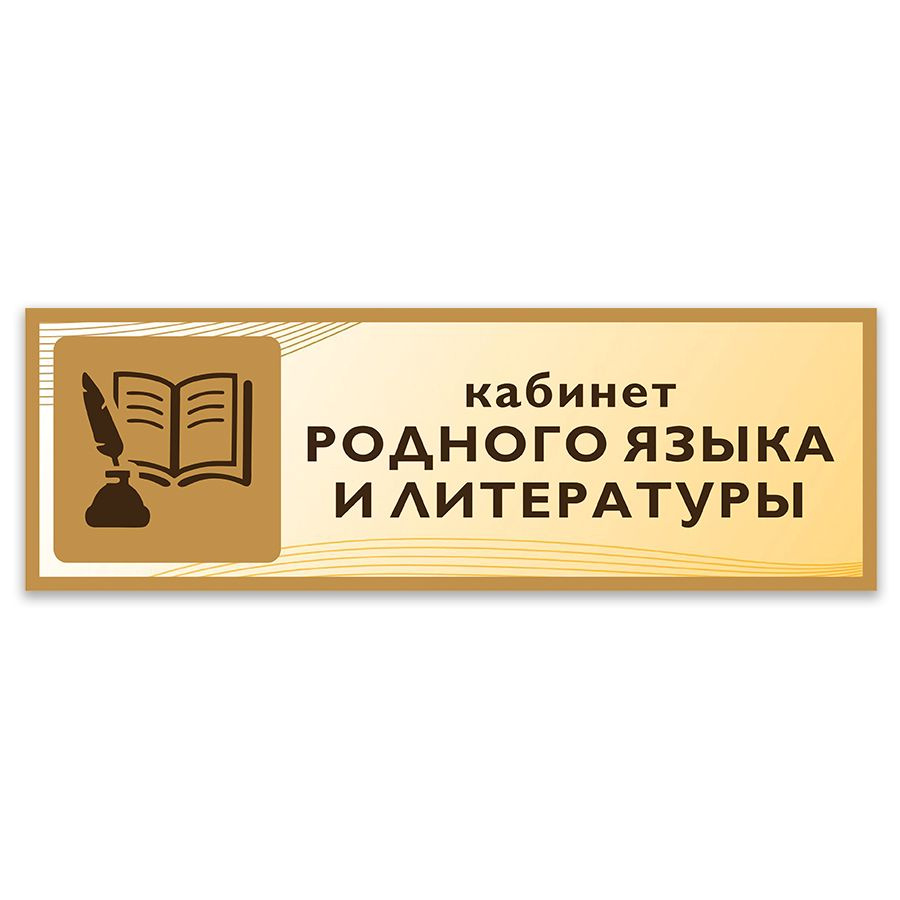 Табличка, Дом стендов, Кабнет родного языка и литературы, 30 см х 10 см, в школу, на дверь  #1