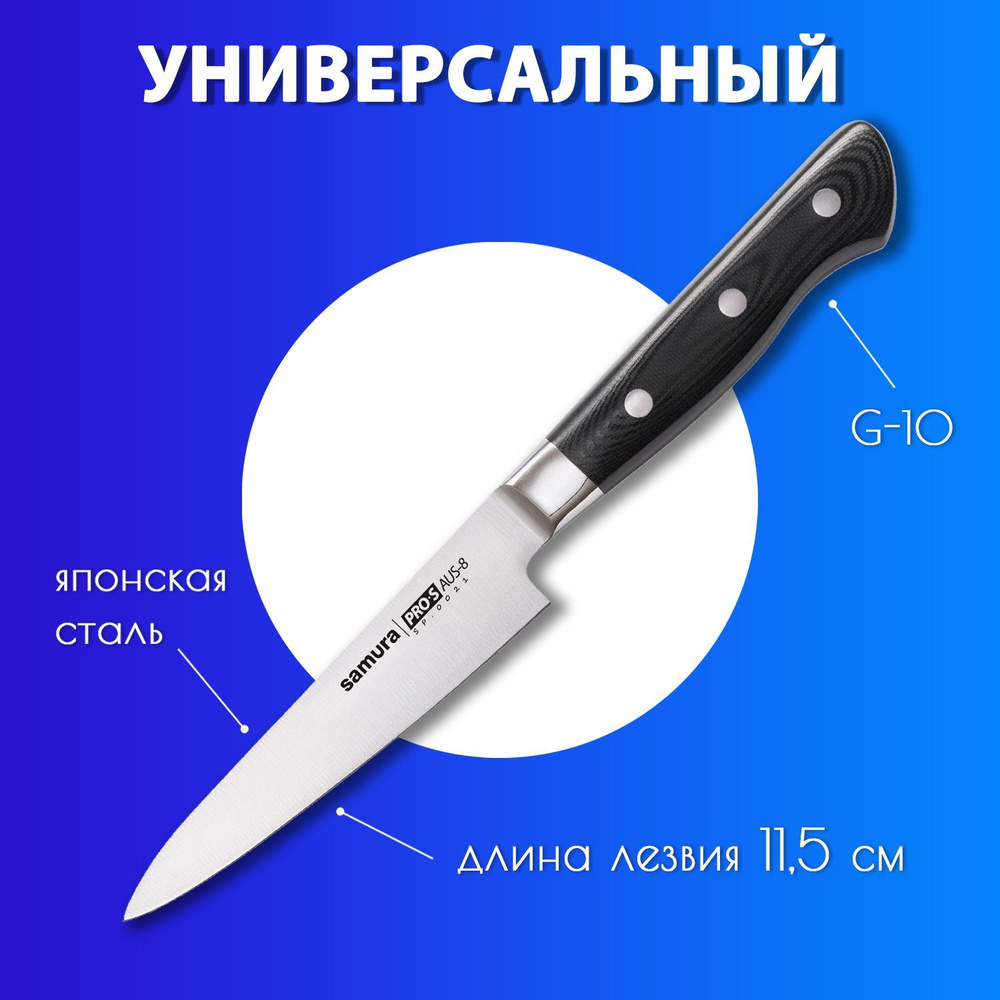 Нож кухонный универсальный 115мм Samura PRO-S SP-0021 #1