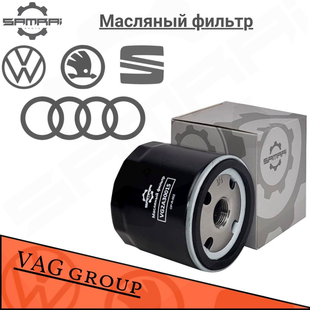 Масляный фильтр Samrai Parts для Audi, Volkswagen, Skoda VG2A30015, 04E 115 561 H, W 712/95, 51003A2 #1