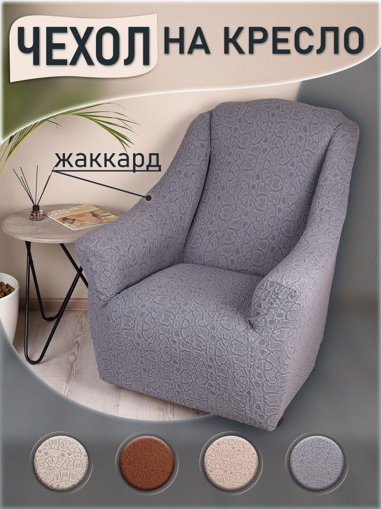 KARBELTEX Чехол на мебель для кресла, 110х70см #1