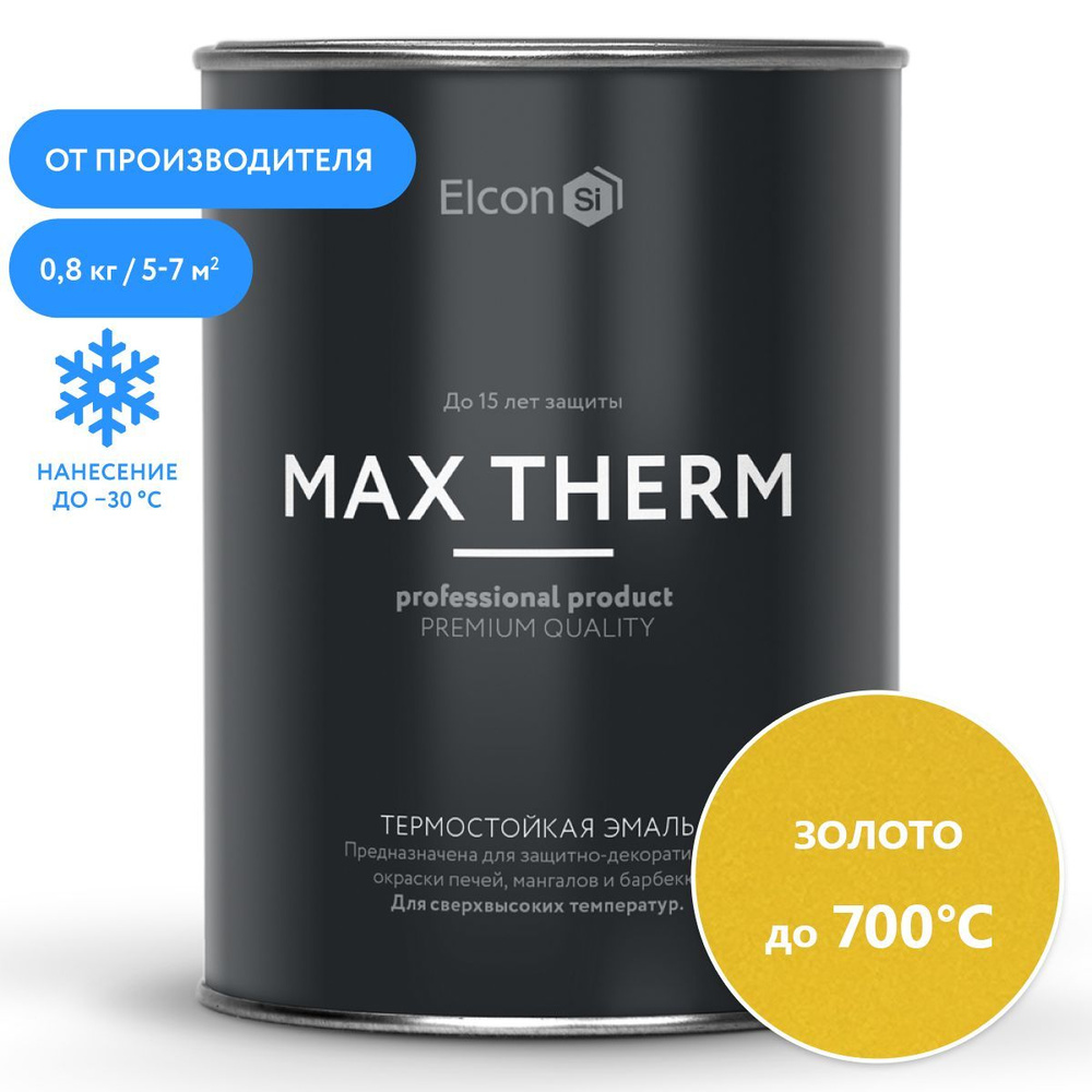 Краска Elcon Max Therm термостойкая до 700 градусов антикоррозионная для печей мангалов радиаторов матовое #1