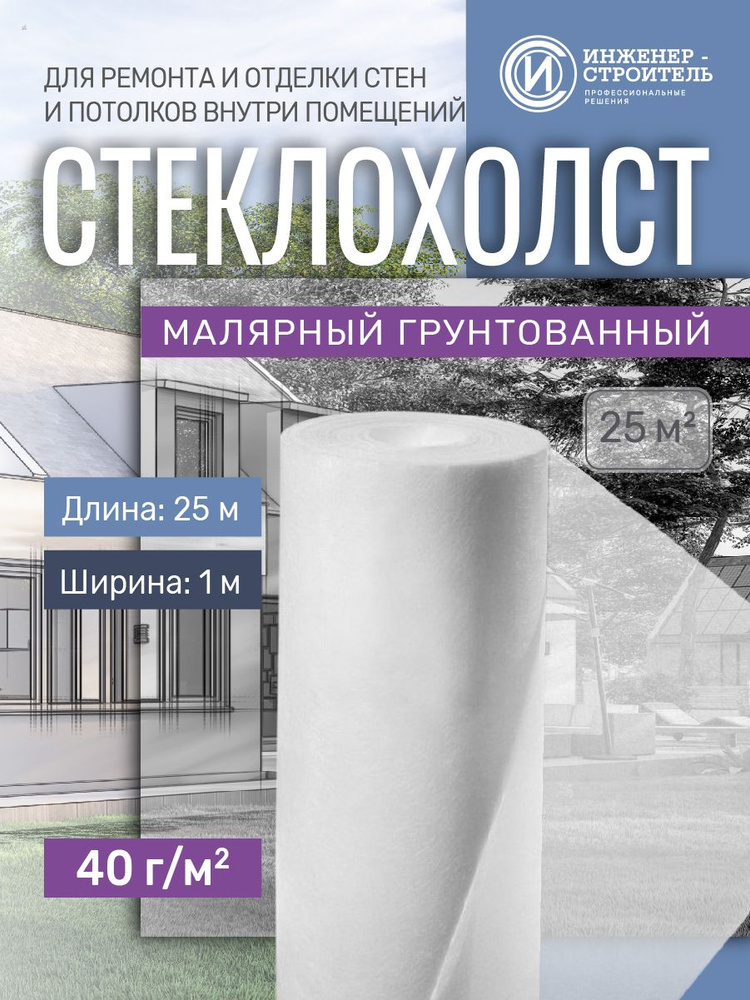 Стеклохолст малярный 40г/м2 x 25м #1