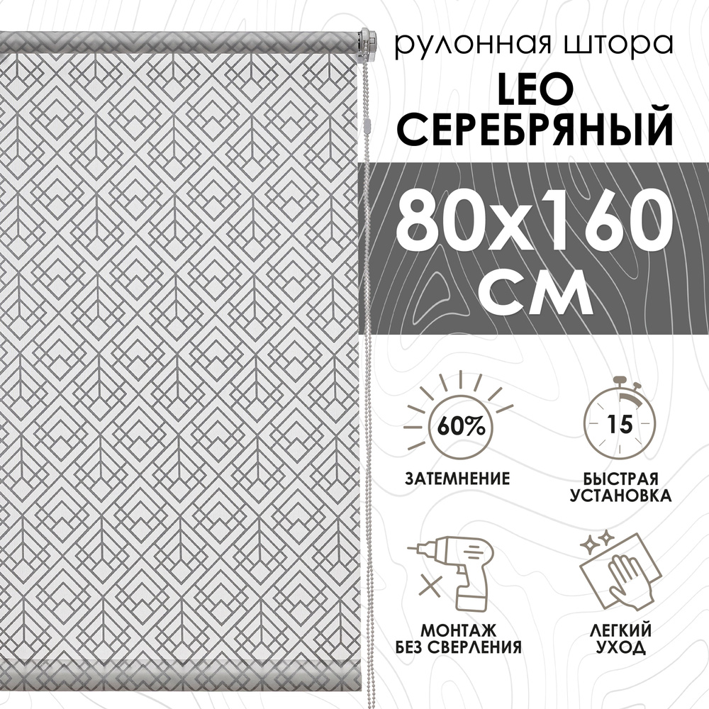 Рулонные шторы 80х160 см Leo цвет серебряный #1