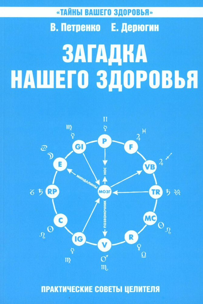 Загадка нашего здоровья. Биоэнергетика человека - космическая и земная. Кн. 6. 5-е изд | Петренко Валентина #1