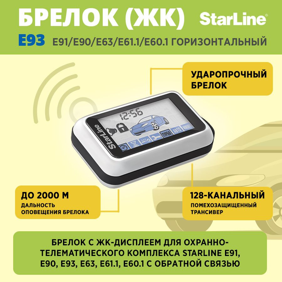 Брелок StarLine E93 (E91/E90/E63/E61.1/E60.1) горизонт. дисплей #1