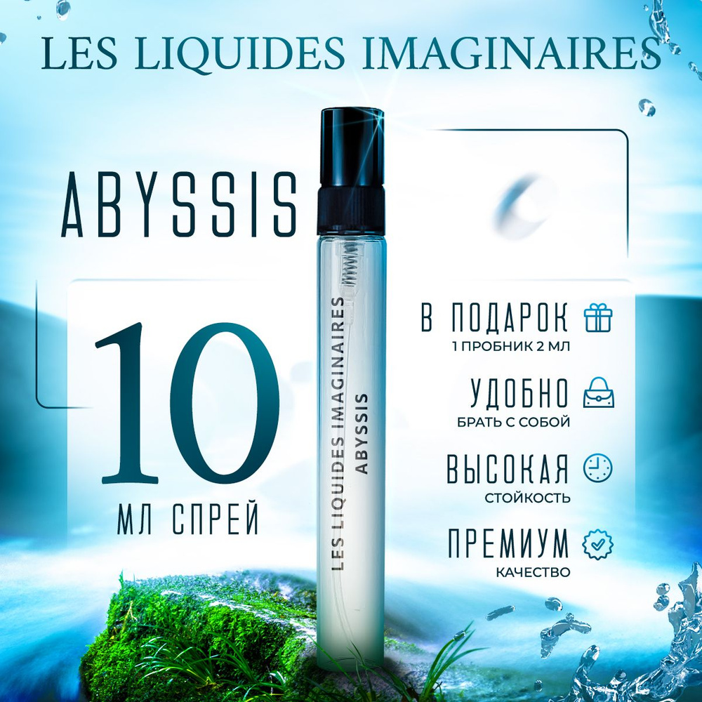 Les Liquides Imaginaires Abyssis парфюмерная вода 10мл #1