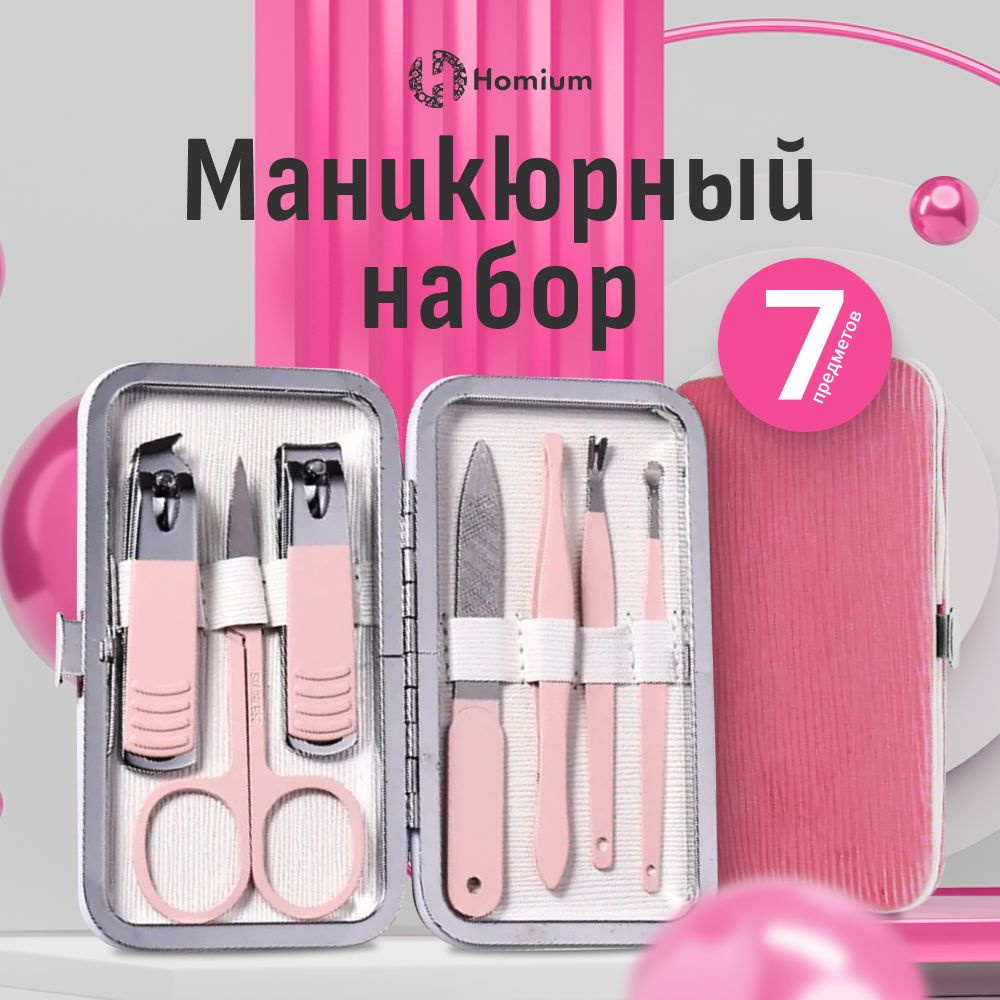 Маникюрный набор Homium, 7 предметов, цвет пудровый (чехол розового цвета)  #1