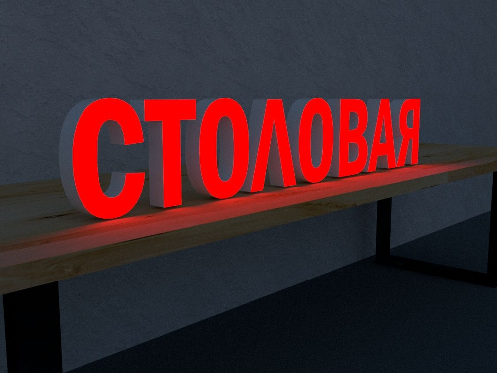 СТОЛОВАЯ вывеска объемные световые буквы - купить с доставкой по ...