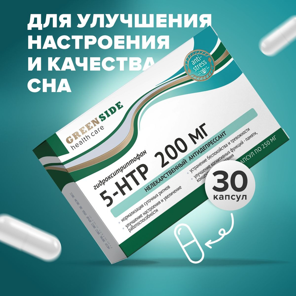 5-htp антидепрессант растительный, 5 htp 200 мг витамины от стресса и для  настроения, 250 мг, капс №30 - купить с доставкой по выгодным ценам в  интернет-магазине OZON (1239431799)