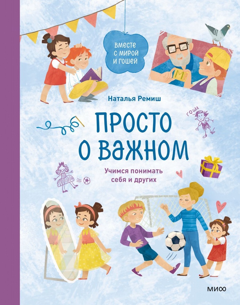 Просто о важном. Вместе с Мирой и Гошей. Учимся понимать себя и других  #1