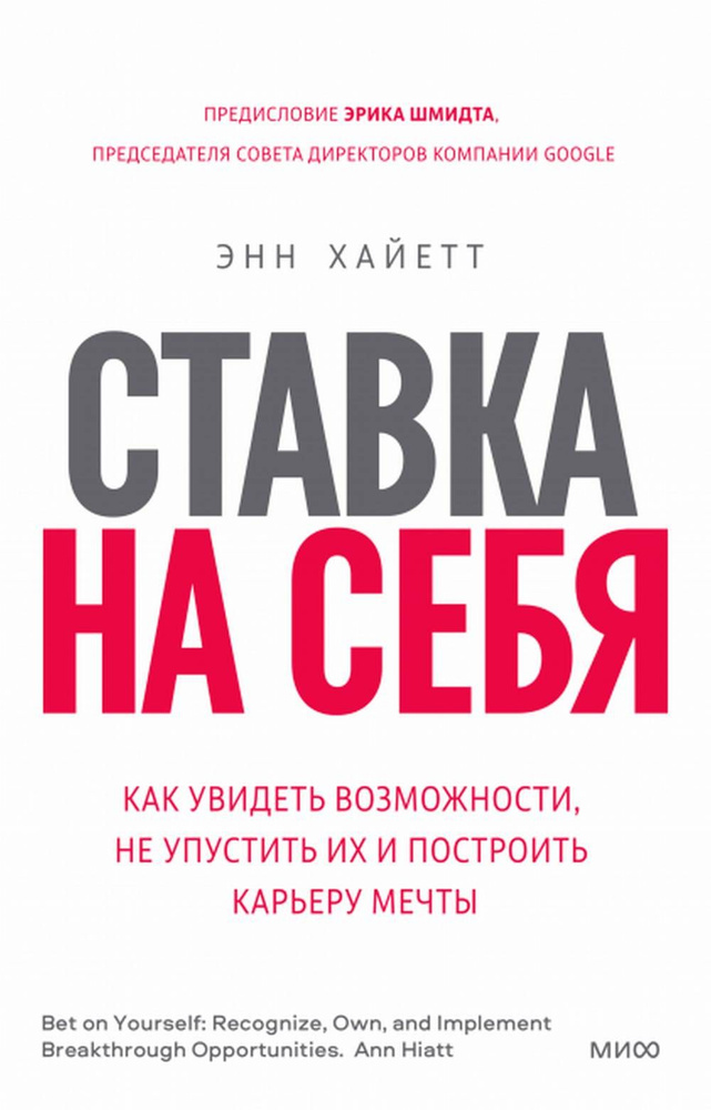 Ставка на себя. Как увидеть возможности, не упустить их и построить карьеру мечты | Хайетт Энн  #1