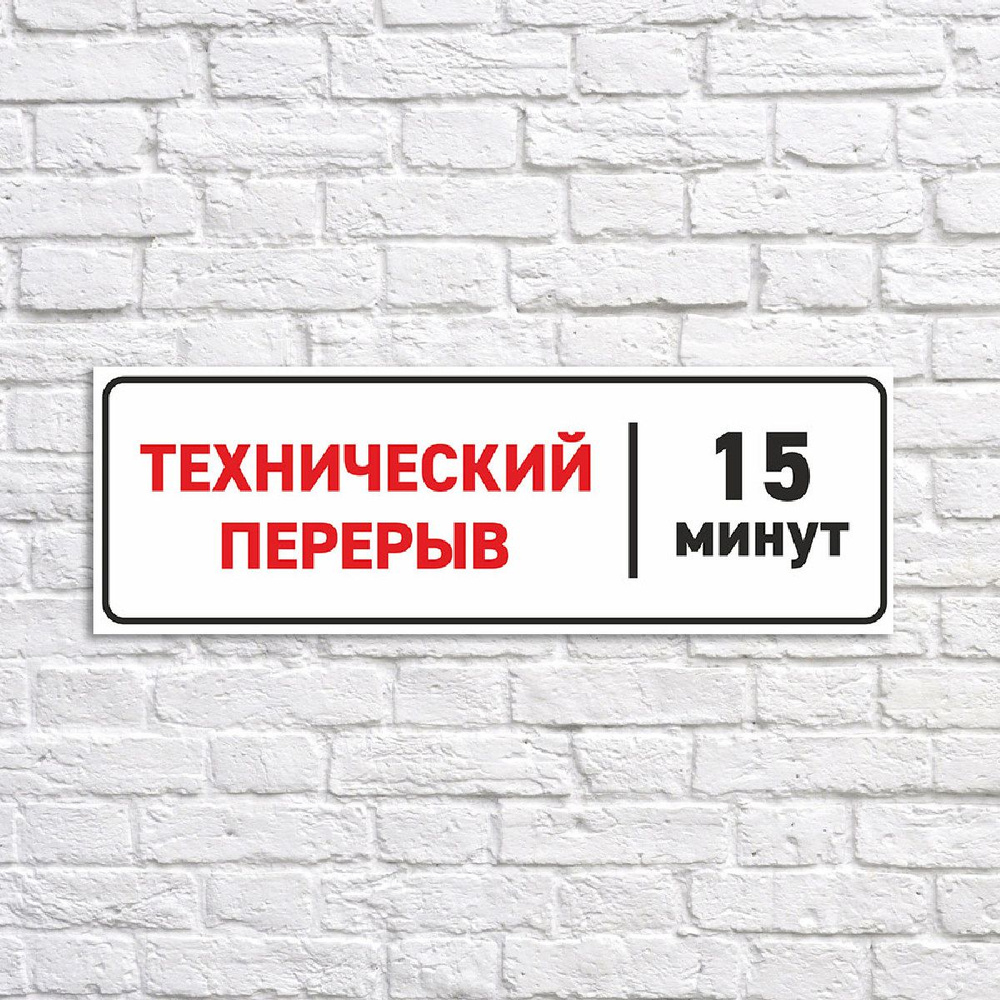 Табличка "Технический перерыв 15 минут", размер 38х14см #1