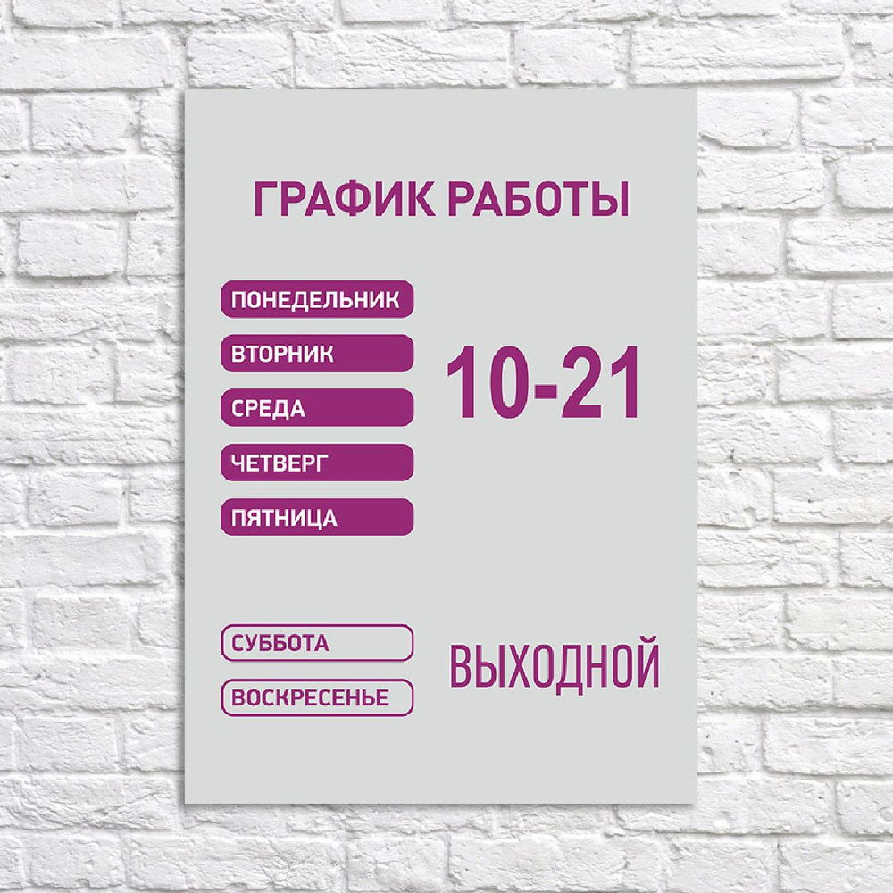 Табличка "График работы 10-21", размер 31х40см #1