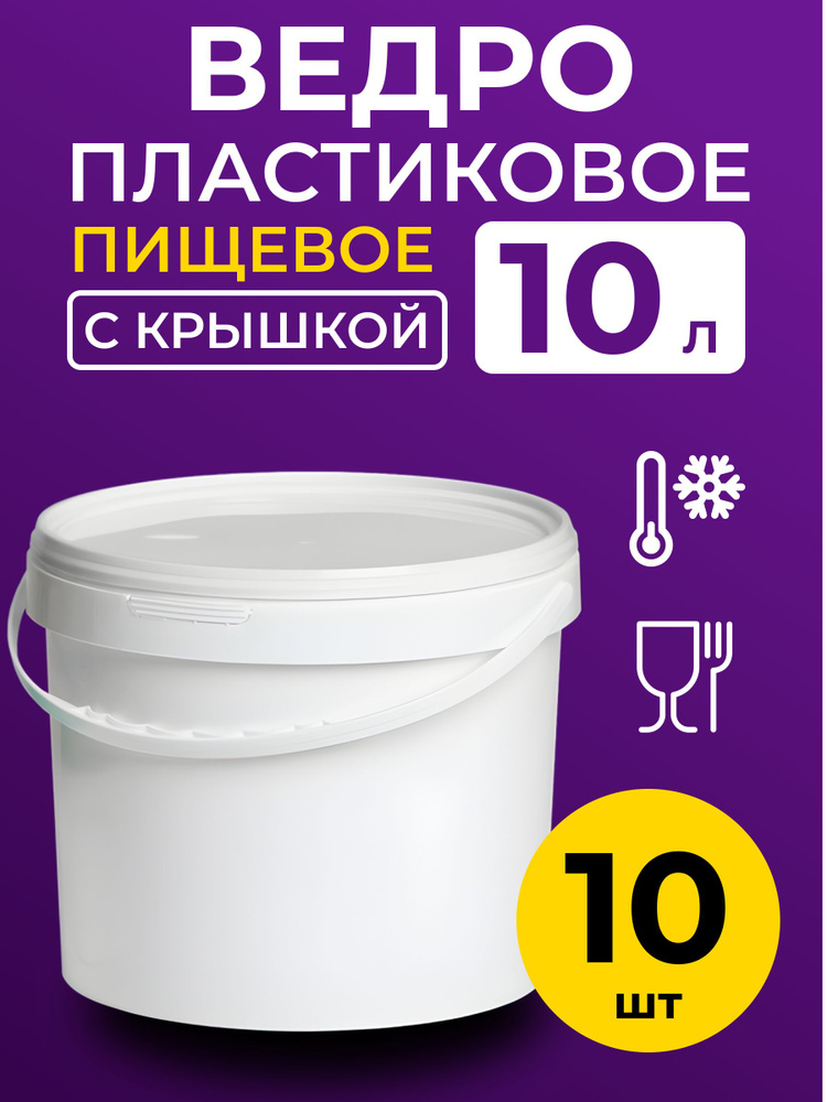 Ведро пластиковое пищевое с крышкой 10л (белое), 10 шт. #1