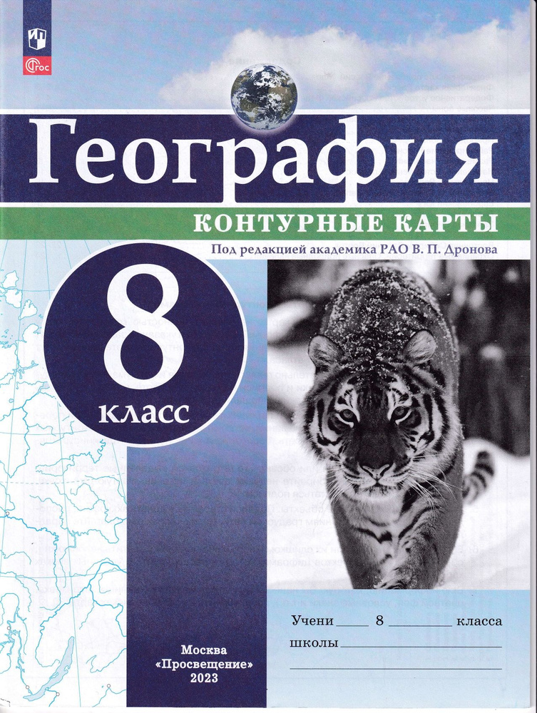 География. 8 класс. Контурные карты. С новыми регионами РФ  #1