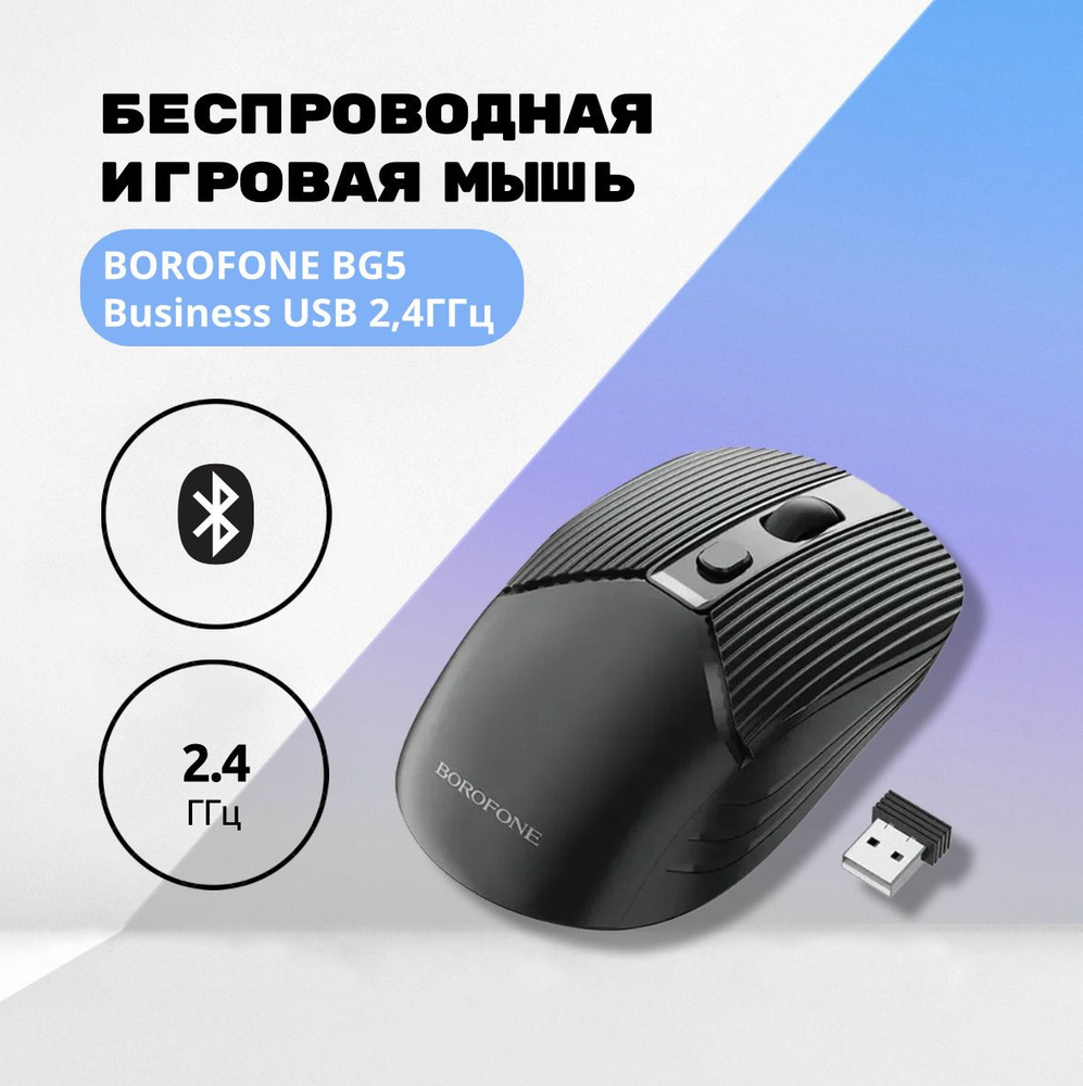 Мышь беспроводная BOROFONE BG5 Business USB, 2.4ГГц (черный) #1