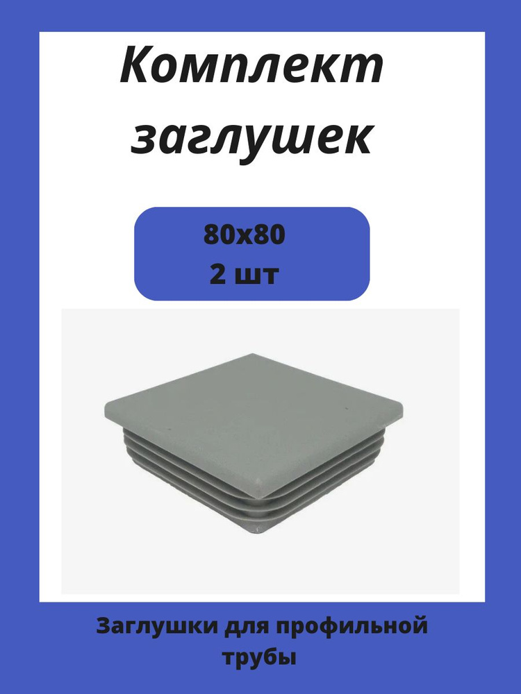 Заглушки 80х80 серые для квадратной профильной трубы 2 шт.  #1