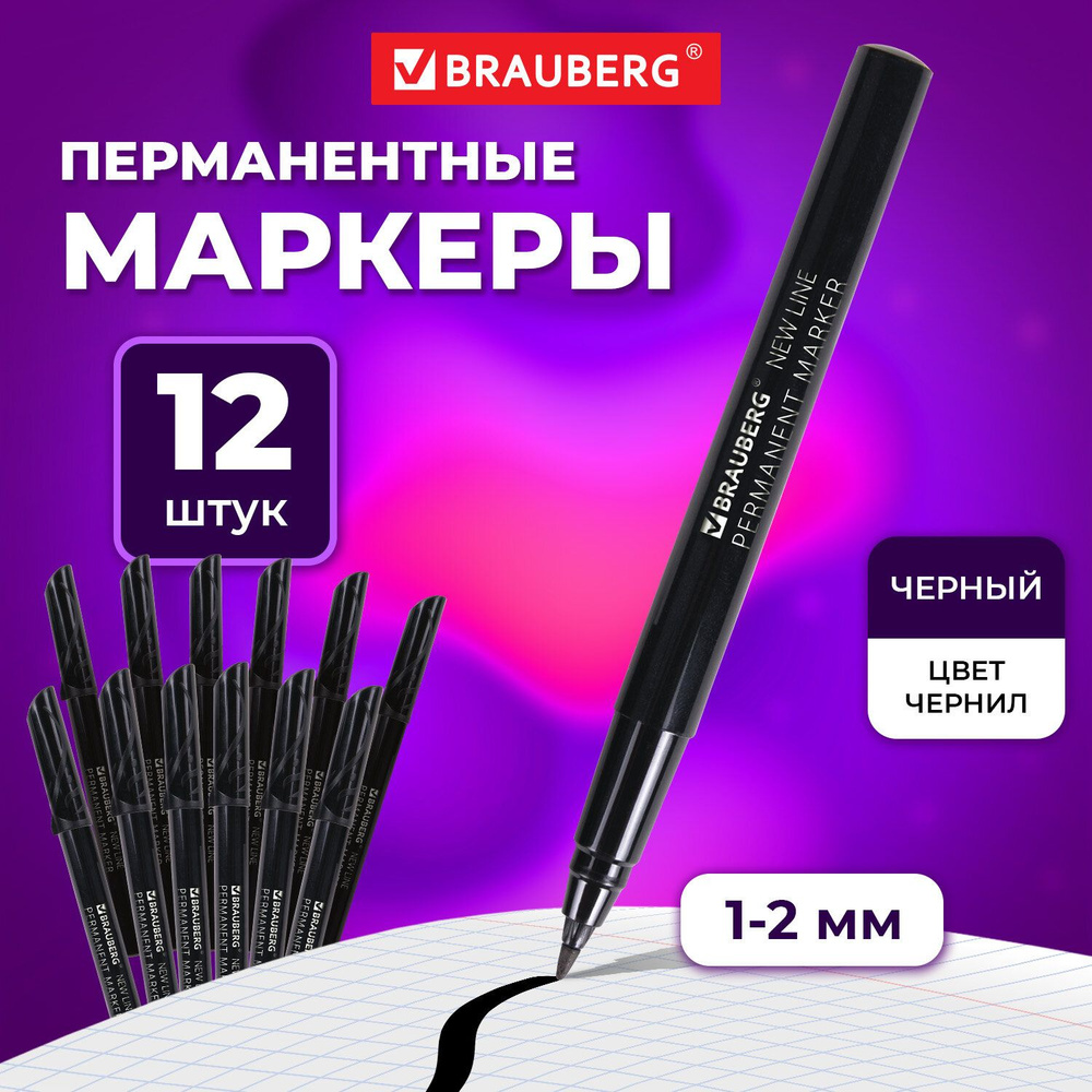 Маркер перманентный черный Brauberg New Line, выгодный комплект 12 штук, 2 мм  #1