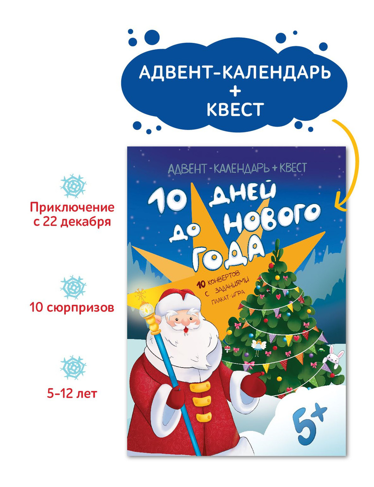 Адвент календарь новогодний, квест игра для детей #1