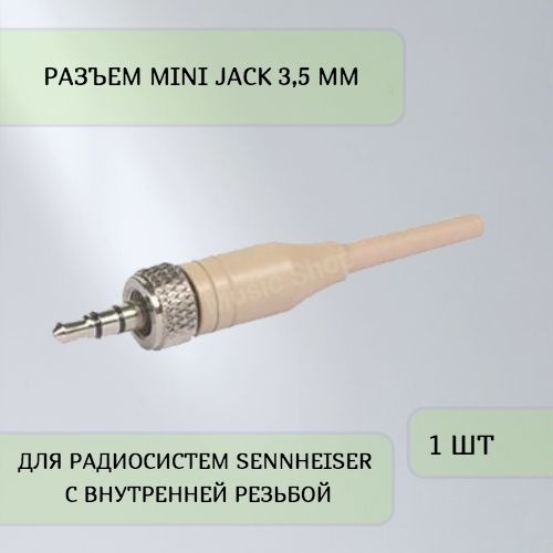 Разъем Mini Jack 3,5 мм для радиосистем Sennheiser c внутренней резьбой (Цвет: бежевый)  #1