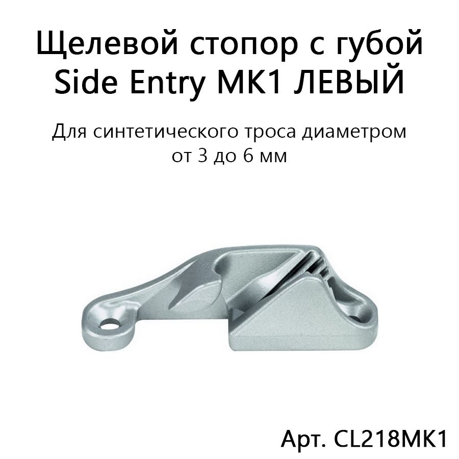 Щелевой стопор алюминиевый с губой Side Entry CL218MK1 ЛЕВЫЙ для синтетической веревки диаметром 3-6 #1