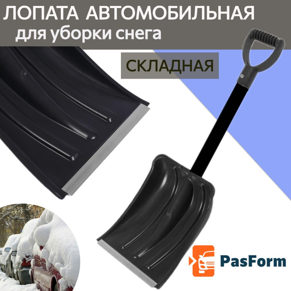 PasForm Лопата автомобильная, для уборки снега,27см #1