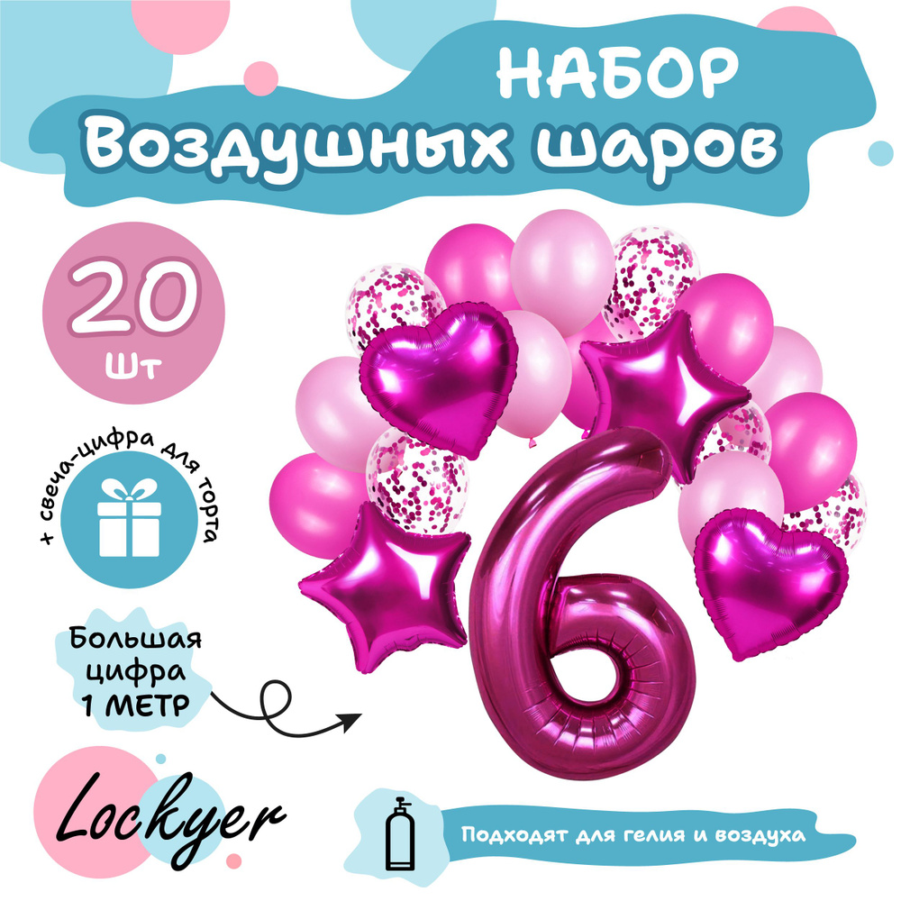 Набор розовых воздушных шаров на день рождения 6 лет для девочки + шар цифра 6 надувная фуксия + свечка #1