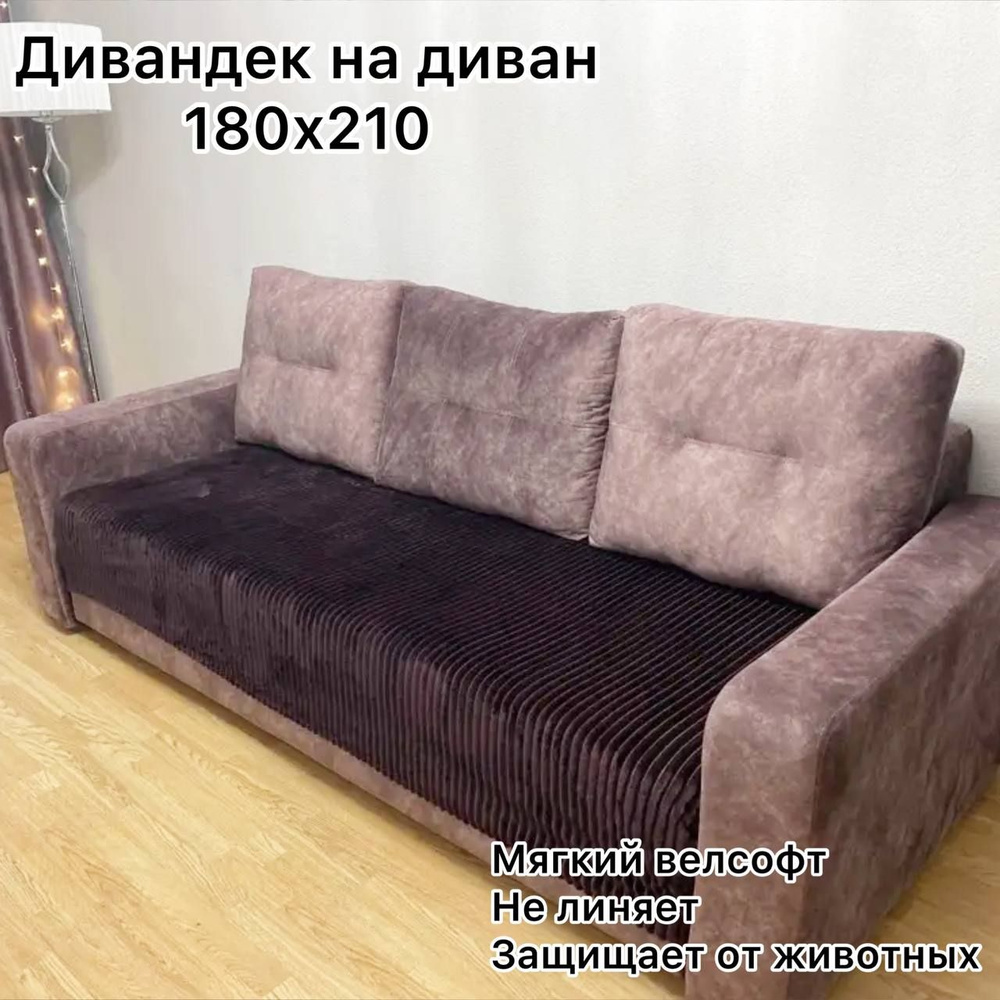 Texrus Дивандек для дивана без подлокотников, 210х180см #1