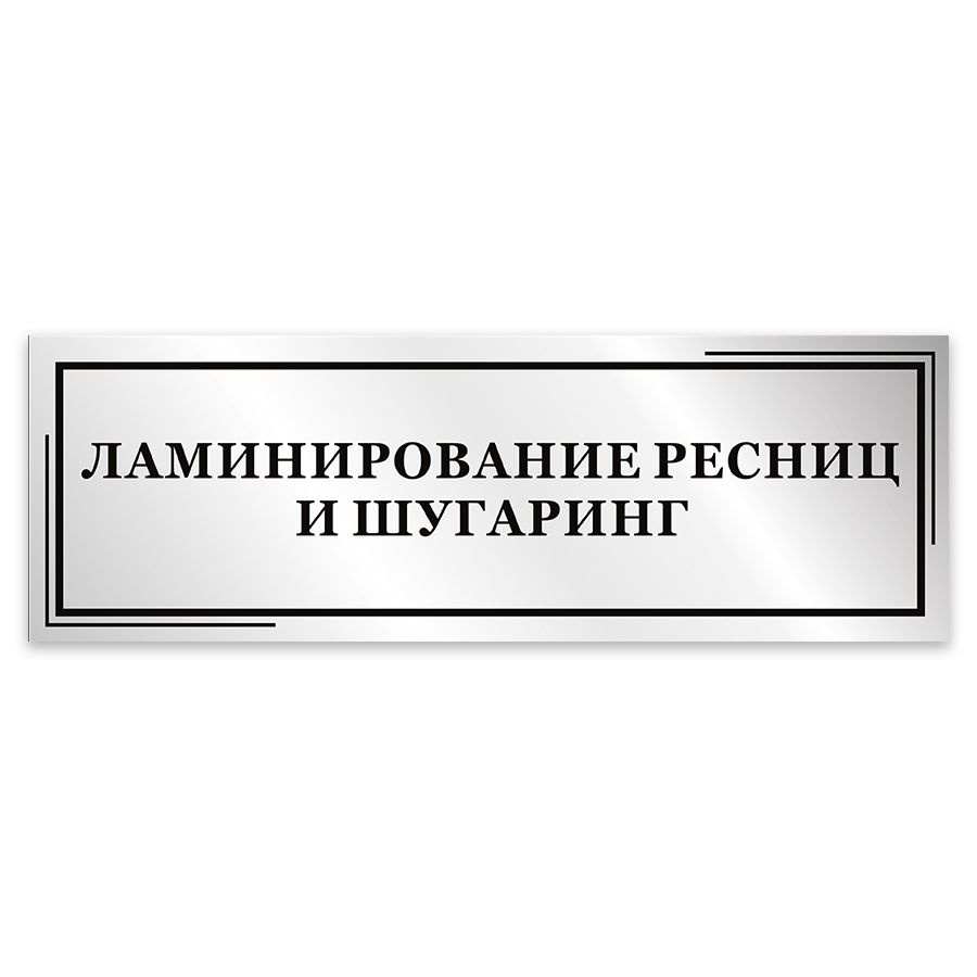 Табличка, Мастерская табличек, Ламинирование ресниц и шугаринг, 30см х 10см, в салон красоты, на дверь #1