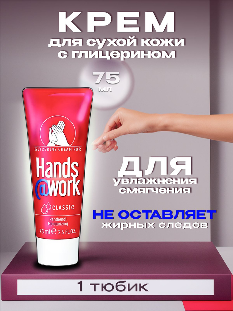 Hands@Work classic глицериновый увлажняющий крем для сухой кожи рук, 75 мл  #1